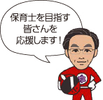 保育士を目指す皆さんを応援します!