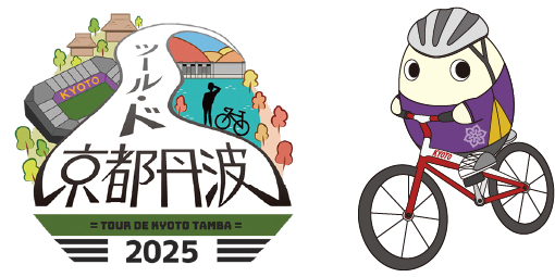 ツール・ド・京都丹波2025