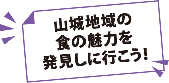 山城地域の食の魅力を発見しに行こう！