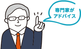 専門家がアドバイス