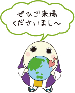 ぜひご来場くださいまし〜