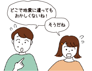 どこで地震に遭ってもおかしくないね! そうだね
