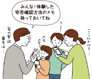 みんな!体験した安否確認方法のメモ持っておいてね