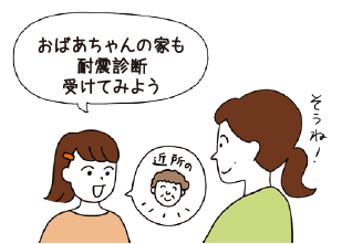 おばあちゃんの家も耐震診断受けてみよう