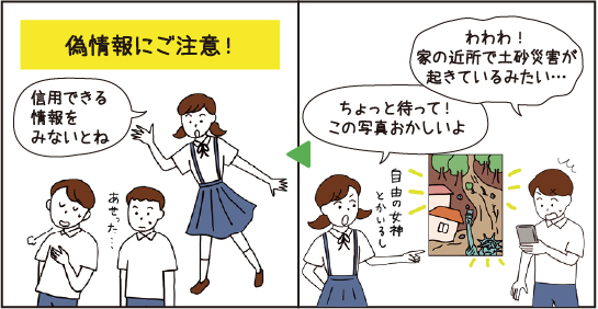 わわわ!家の近所で土砂災害が起きているみたい… ちょっと待って!この写真おかしいよ 偽情報にご注意! 信用できる情報をみないとね