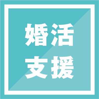婚活支援