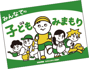 みんなで子どもみまもり