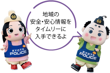地域の安全・安心情報をタイムリーに入手できるよ