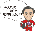 みんなの“ええ顔”で地域を元気に！