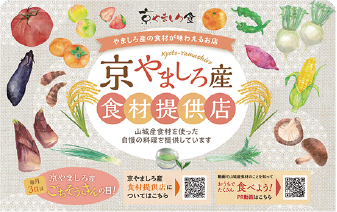 京やましろ産~京やましろ産食材提供店~の紹介画像