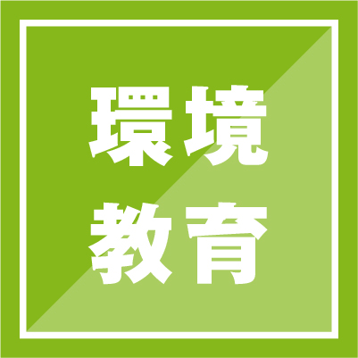 環境教育
