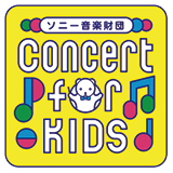 ソニー音楽財団 Concert for KIDS