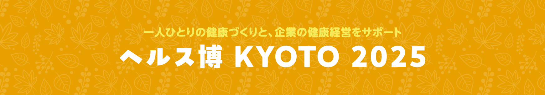 ヘルス博 KYOTO 2025 一人ひとりの健康づくりと、企業の健康経営をサポート