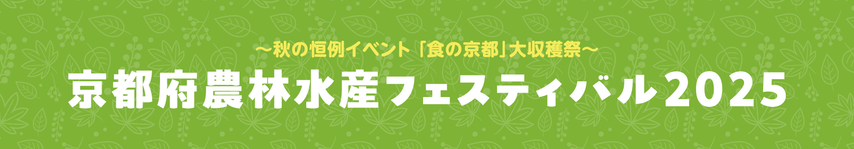 京都府農林水産フェスティバル2025〜秋の恒例イベント 「食の京都」大収穫祭〜