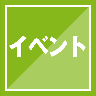 イベント