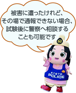 被害に遭ったけれど、その場で通報できない場合、試験後に警察へ相談することも可能です