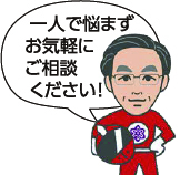 一人で悩まずお気軽にご相談ください！