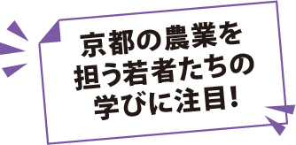 京都の農業を担う若者たちの学びに注目！