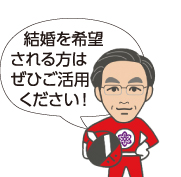 結婚を希望される方はぜひご活用ください!