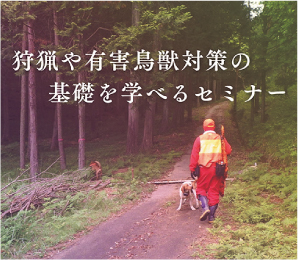 狩猟や有害鳥獣対策を学べるセミナー