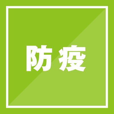 防疫