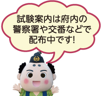 試験案内は府内の警察署や交番などで配布中です!