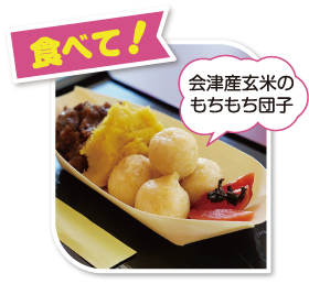 会津産玄米のもちもち団子