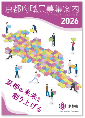京都府職員募集案内 2026