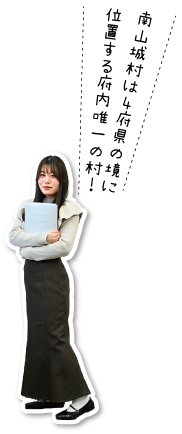 南山城村は4府県の境に位置する府内唯一の村!