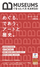 MUSEUMS ぐるっとパス KANSAI