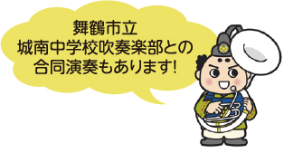 舞鶴市立城南中学校吹奏楽部との合同演奏もあります！