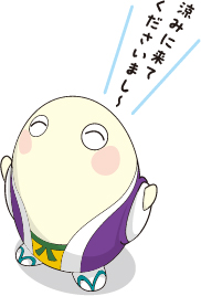 涼みに来てくださいまし〜