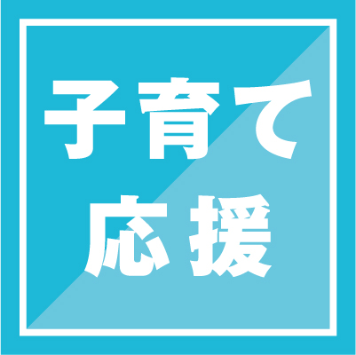 子育て応援