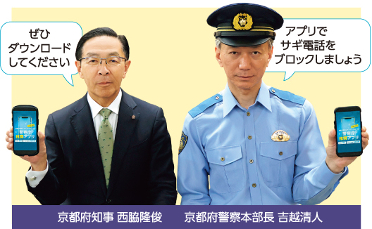 京都府警察本部長 吉越清人 アプリでサギ電話をブロックしましょう 京都府知事 西脇隆俊 ぜひダウンロードしてください