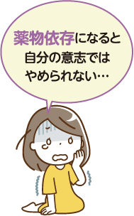 薬物依存になると自分の意志ではやめられない…