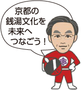 京都の銭湯文化を未来へつなごう！