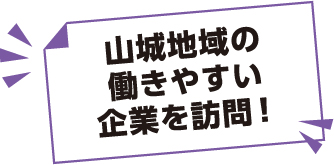 山城地域の働きやすい企業を訪問！