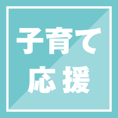 子育て応援
