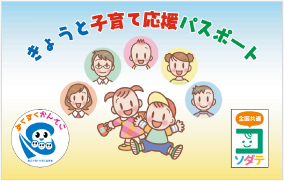きょうと子育て応援パスポート
