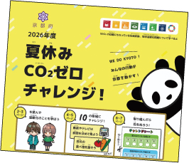 夏休みCO2ゼロチャレンジ！