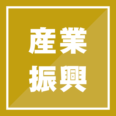 産業振興