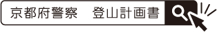 京都府警察 登山計画書で検索