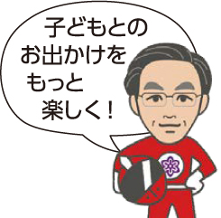 子どもとのお出かけをもっと楽しく！