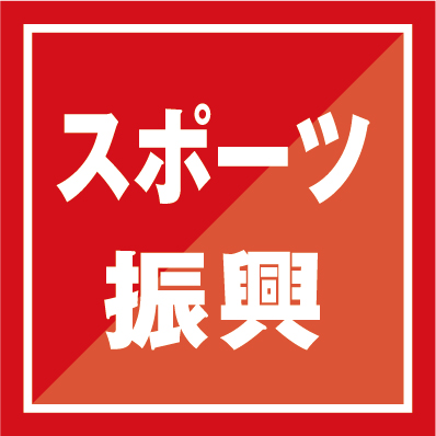 スポーツ振興