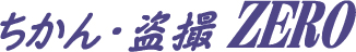 ちかん・盗撮ZERO