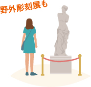 野外彫刻展も