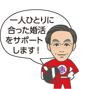 一人ひとりに合った婚活をサポートします！