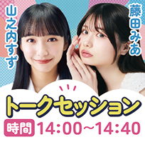 トークセッション時間14:00~14:40