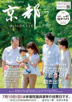 きょうと府民だより令和4年7月号