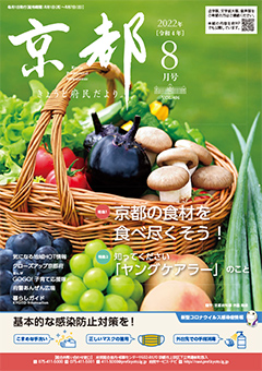 きょうと府民だより令和4年8月号